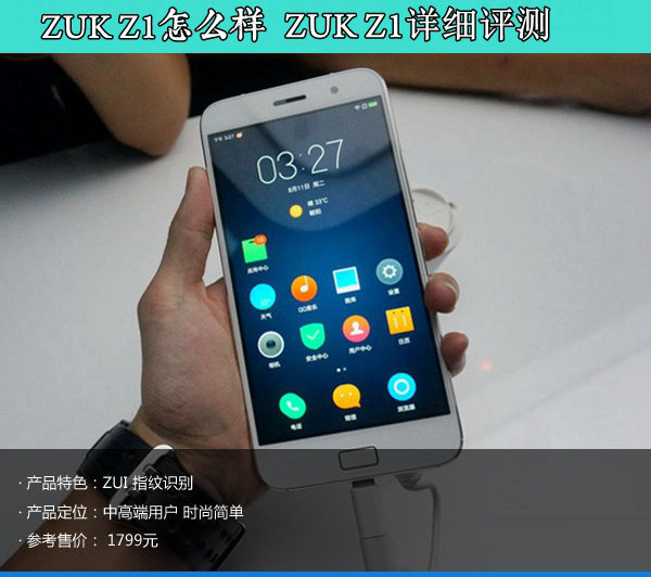 ZUK Z1怎么样 ZUK Z1详细评测