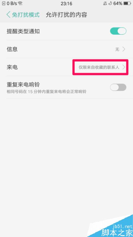 oppo手机开启免打扰后如何只允许指定人来电?