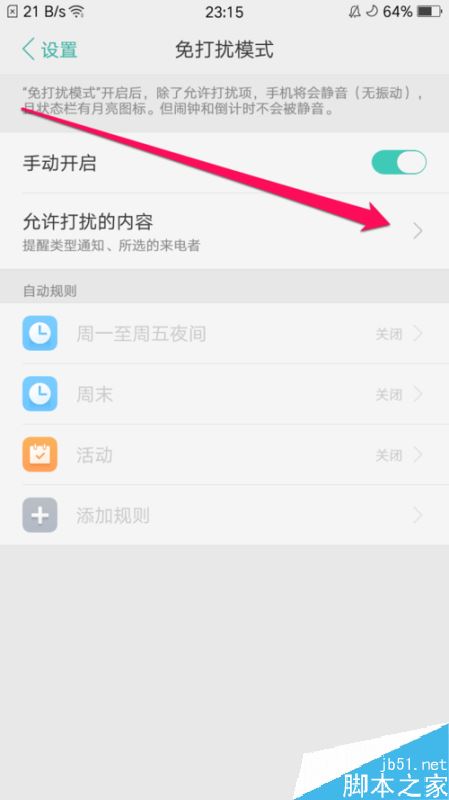oppo手机开启免打扰后如何只允许指定人来电?