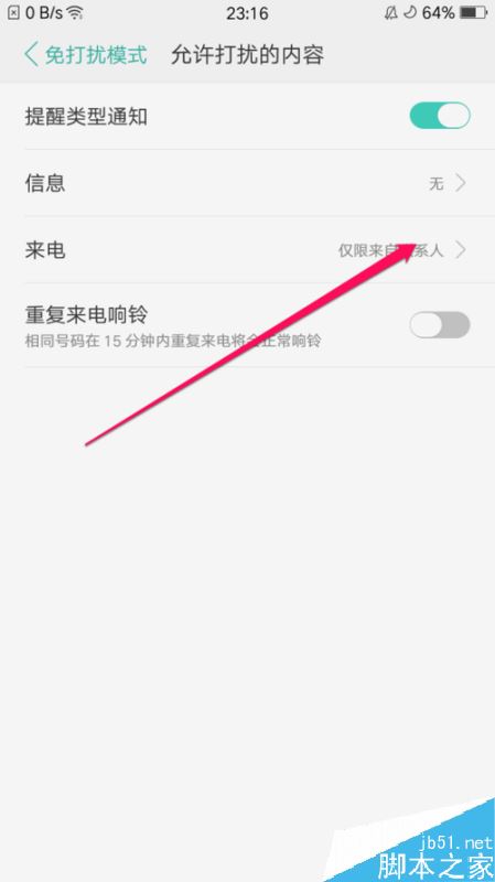 oppo手机开启免打扰后如何只允许指定人来电?