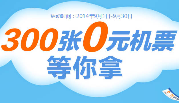 财付通免费得机票活动网址 300张0元机票等你拿