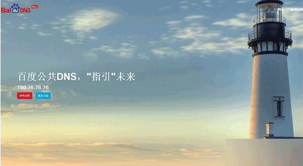 百度公共dns是什么?百度公共dns服务介绍
