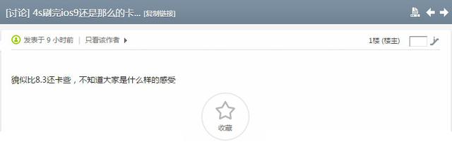 网友用iPhone 4S体验iOS 9 卡成熊样
