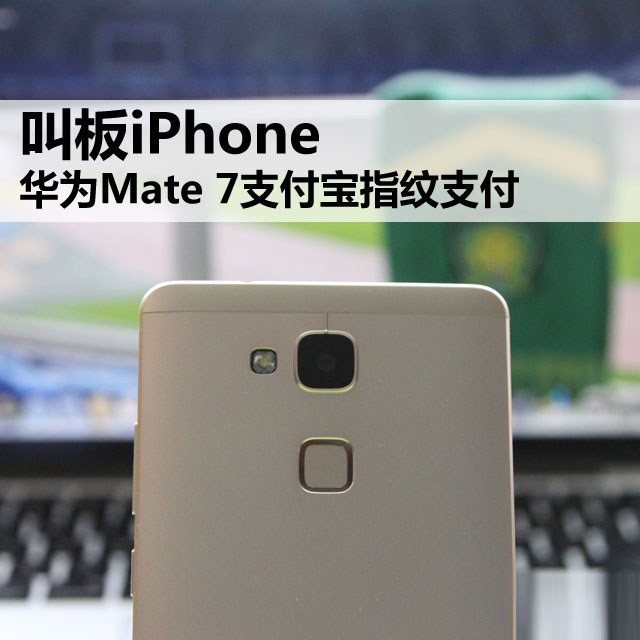 叫板iPhone 华为Mate 7支付宝指纹支付