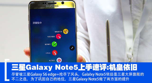 三星Galaxy Note5上手速评:机皇依旧 