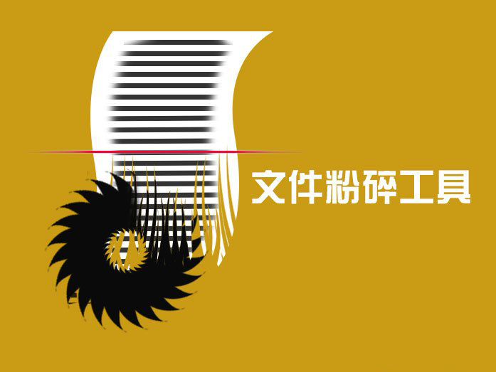 文件粉碎工具哪个好？文件粉碎之后文件还可以恢复吗？