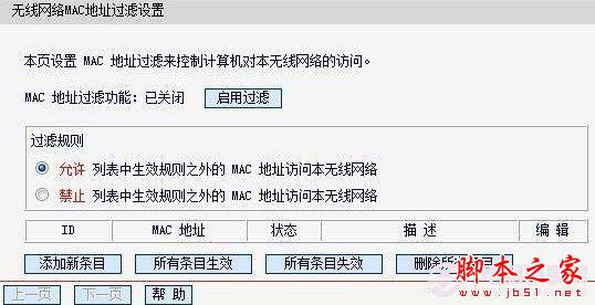 无线网络MAC地址过滤设置