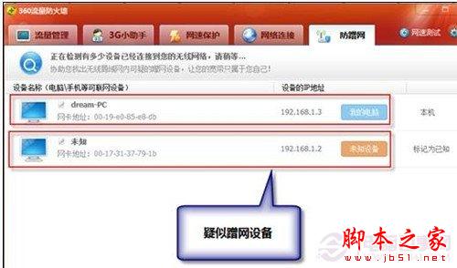 360安全卫士防止蹭网功能