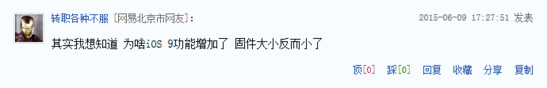 一问易答：为何iOS9功能多了固件却小了