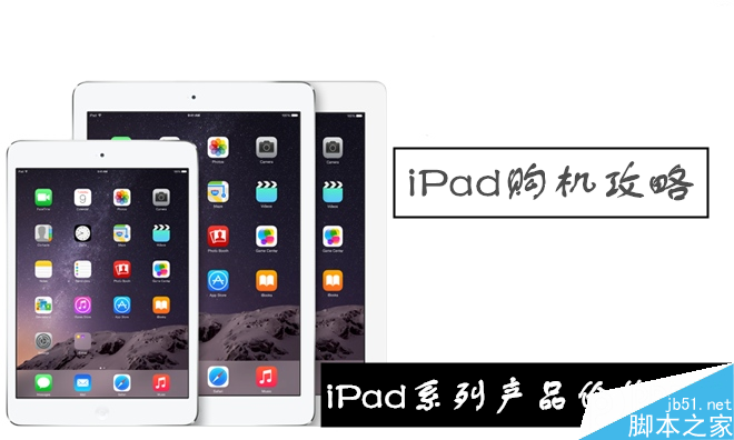 购买哪一款iPad最划算?iPad Air2/Air/mini3/mini2价格对比 购买哪一款iPad最划算?iPad Air2/Air/mini3/mini2最新报价对比
