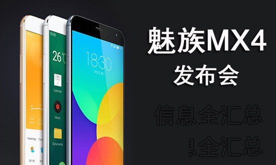 魅族MX4发布会信息全汇总:MX4配置参数齐全了!