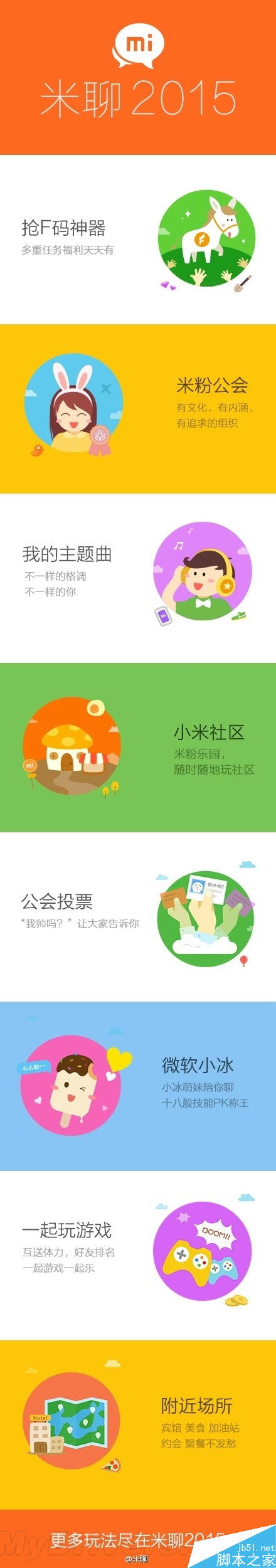 小米发布米聊2015：更好玩了