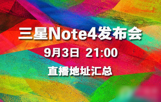 三星Note4发布会直播地址汇总:如何抗衡iPhone6等你见证!