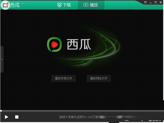 西瓜影音下载速度显示为0解决办法