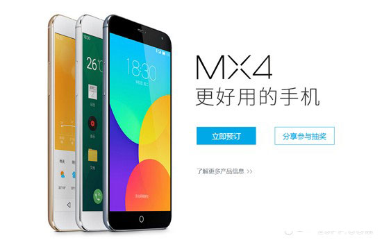 魅族MX4预定已经开启:魅族官网全面接受预约