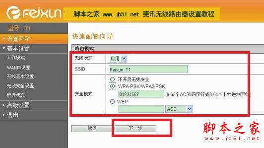 开启斐讯无线路由器无线功能,并设置无线密码