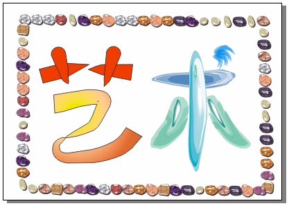 CorelDRAW 艺术媒体等工具 脚本之家 CorelDraw入门教程