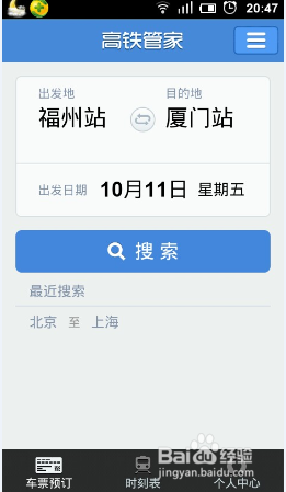 用手机如何购买高铁动车票