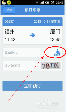 用手机如何购买高铁动车票