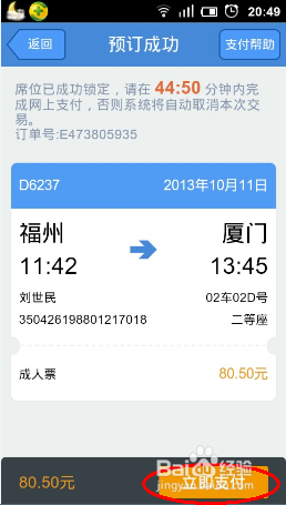 用手机如何购买高铁动车票
