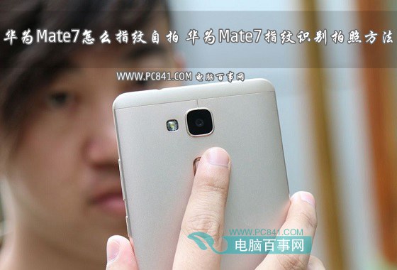 华为Mate7怎么指纹自拍?