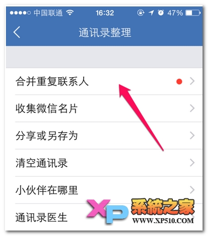 苹果6怎么合并通讯录重复联系人方法