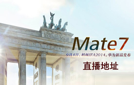 华为Mate7发布会直播地址汇总：大国产发力突围！