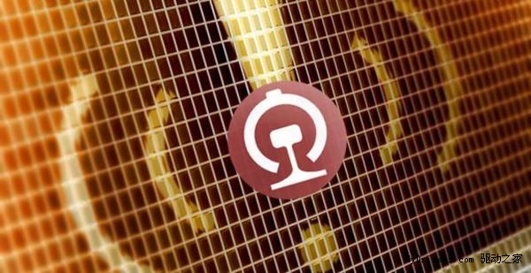 12306越来越赞！悬赏找漏洞 一个给2000