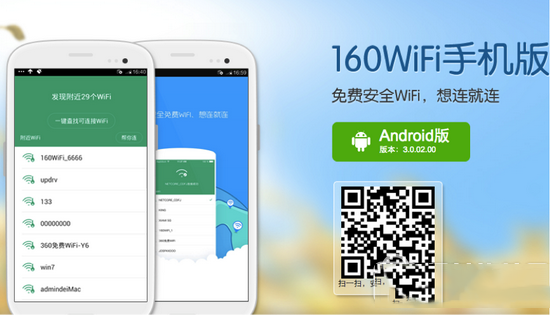 160wifi手机版怎么保护网络安全 160wifi手机版保护网络安全方法