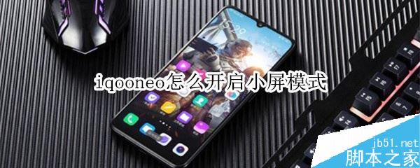 iqoo neo怎么开启小屏模式？iqoo neo小屏模式开启方法