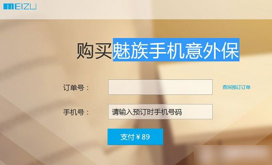 魅族MX4意外保险是什么 魅族MX4意外保险多少钱？