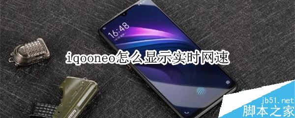 iqoo neo怎么显示实时网速？iqoo neo显示实时网速教程