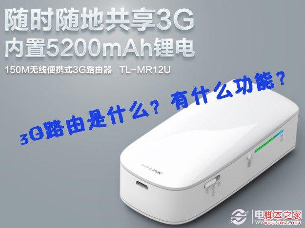 3G路由是什么?有什么功能?
