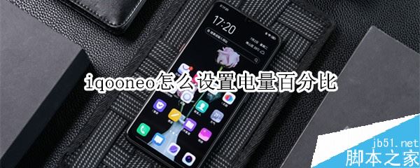 iqooneo怎么设置电量百分比 iqoo neo怎么设置电量百分比?iqoo neo电量百分比设置方法