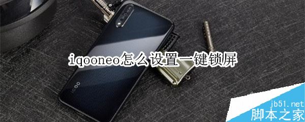 iqooneo怎么设置一键锁屏 iqoo neo怎么一键锁屏?iqoo neo一键锁屏设置教程