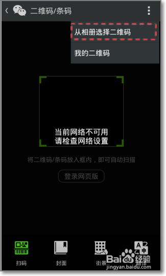 微信怎么扫描相册里的二维码