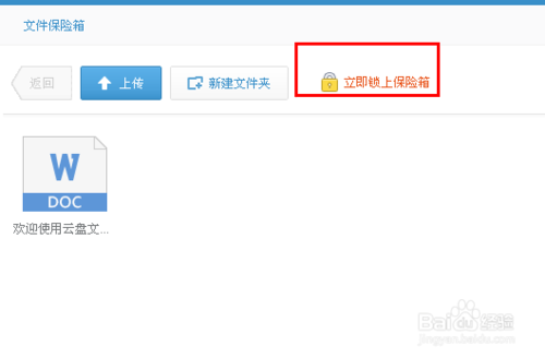 360云盘保险箱怎么用