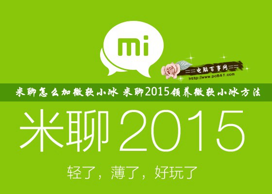 米聊怎么加微软小冰