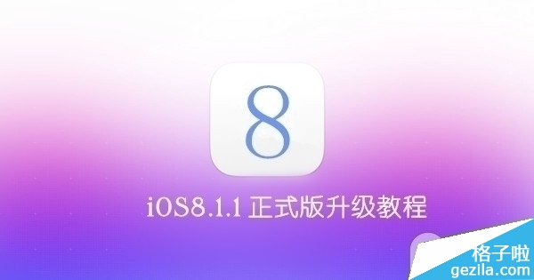 iOS8.1.1正式版升级教程 优化iPad2/iPhone4s性能 iOS8.1.1正式版升级教程 优化iPad2/iPhone4s性能