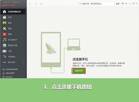 豌豆荚怎么无线连接手机