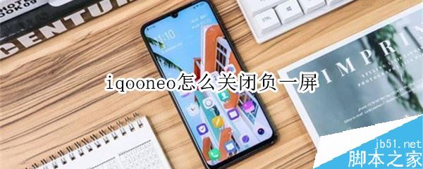 iqoo neo怎么关闭负一屏?iqoo neo关闭负一屏教程