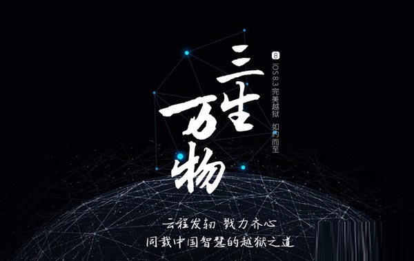 太极团队正式发布iOS8.3完美越狱工具 