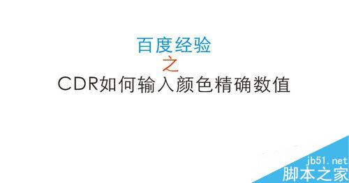 cdr如何输入颜色精确数值