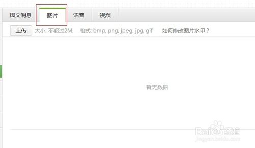 微信公众平台怎么上传图片？