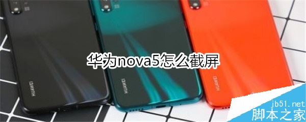 华为nova5如何截屏？华为nova5两种截屏方法