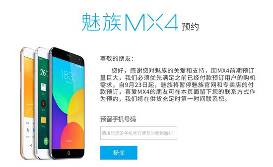 魅族MX4供货压力太大 魅族官网暂停MX4预订