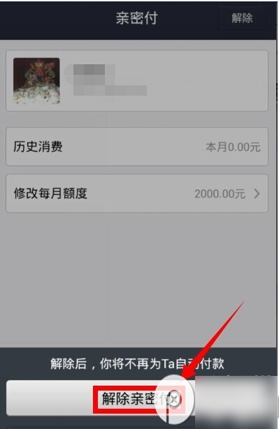 支付宝钱包亲密付怎么解除？支付宝亲密付取消教程