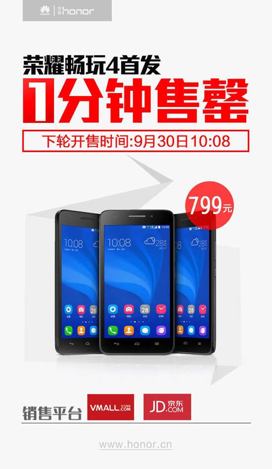 1分钟售罄 荣耀畅玩4携手荣耀6华为商城开卖