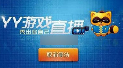 YY直播有声音没画面怎么办 YY只有声音没图像解决办法