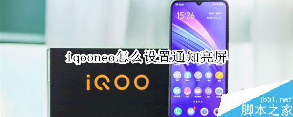iqoo neo怎么通知亮屏？iqoo neo通知亮屏设置方法